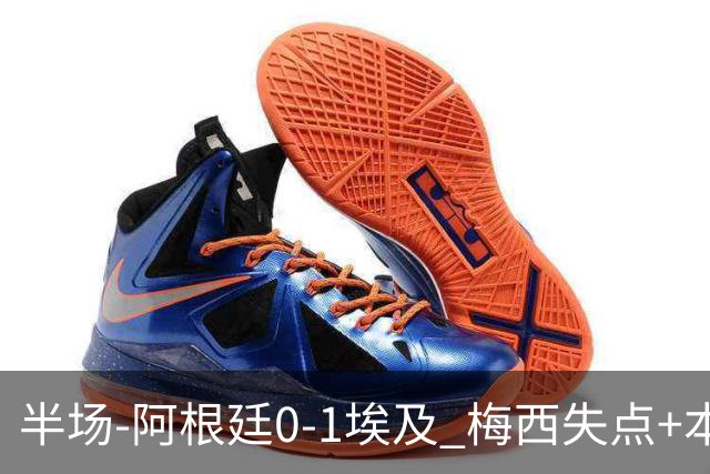 半场-阿根廷0-1埃及 梅西失点+本届两度失点+中柱易卜拉欣破门