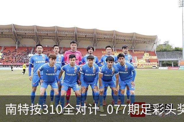 南特按310全对计 077期足彩头奖空开二等21.6万
