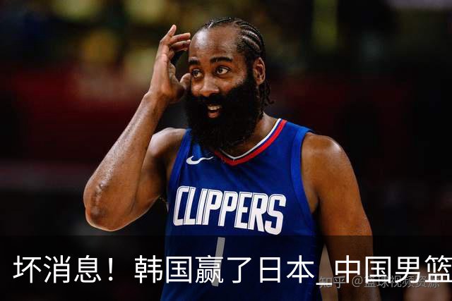 坏消息！韩国赢了日本 中国男篮第二阶段不乐观