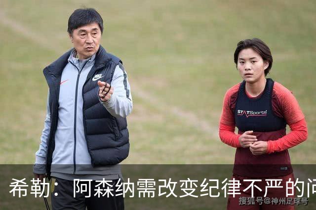 希勒：阿森纳需改变纪律不严的问题