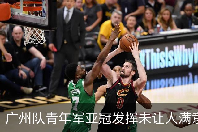 广州队青年军亚冠发挥未让人满意 门将成最大收获