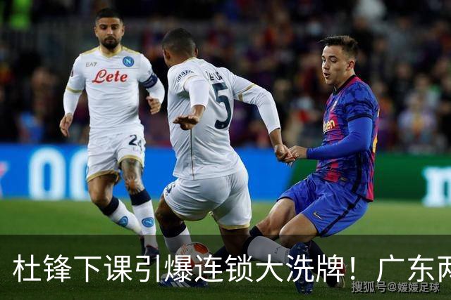 杜锋下课引爆连锁大洗牌！广东两人稳留队，五人恐将无缘续约