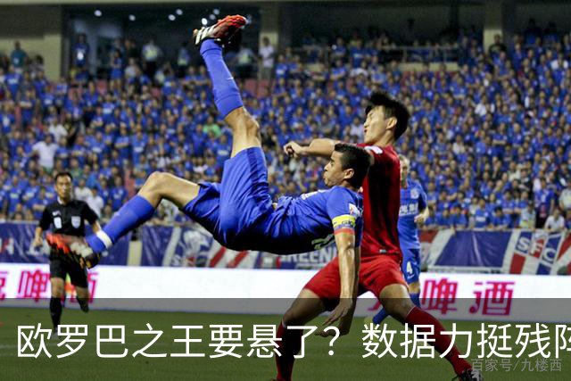 欧罗巴之王要悬了？数据力挺残阵曼联挺进四强